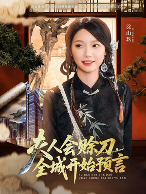 夫人会赊刀全城开始预言（69集）精彩短剧上线