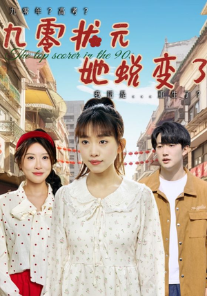 九零状元她蜕变了（40集）今日短剧分享