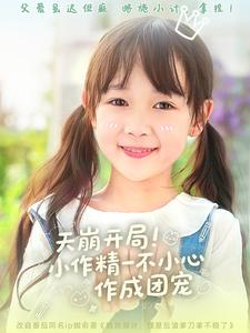 天崩开局小作精一不小心作成团宠（79集）深深爱上这部剧