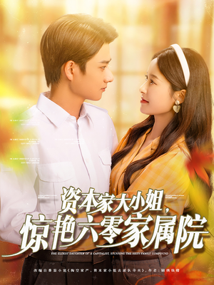 资本家大小姐，惊艳六零家属院（93集）免费观看完整版