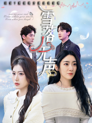 雪落无声（50集）火热短剧抢先看