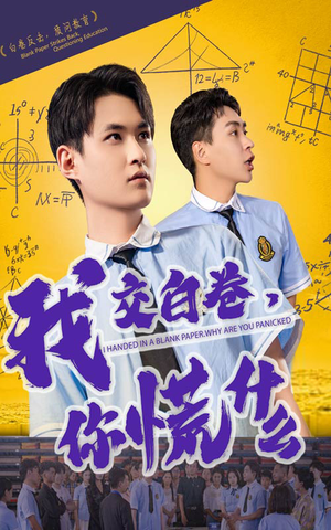 我交白卷你慌什么（60集）战神短剧推荐