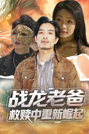 战龙老爸救赎中重新崛起（62集）简直不要太好看