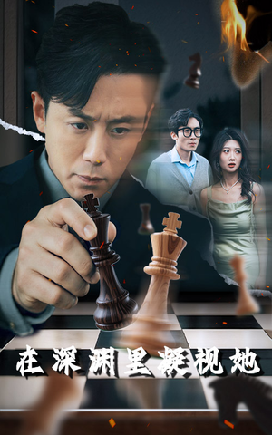 在深渊里凝视她（46集）热播短剧排行榜