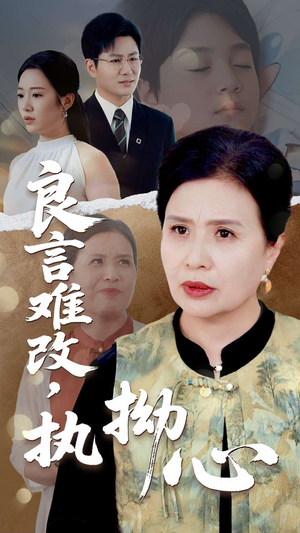 良言难改执拗心（50集）夸克在线观看