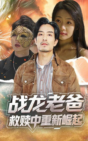 战龙老爸救赎中重新崛起（62集）热播短剧免费看