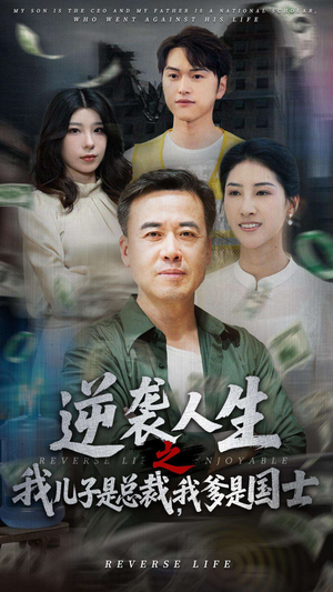 逆袭人生之我儿子是总裁，我爹是国士（64集）在线播放