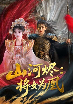 山河烬将女为凰（84集）解说文案