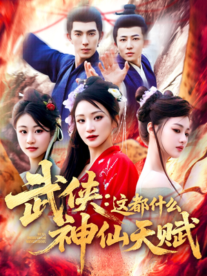 武侠：这都什么神仙天赋（121集）免费在线看