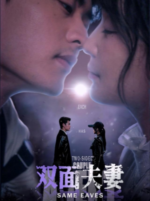 双面夫妻（67集）抢先看新短剧