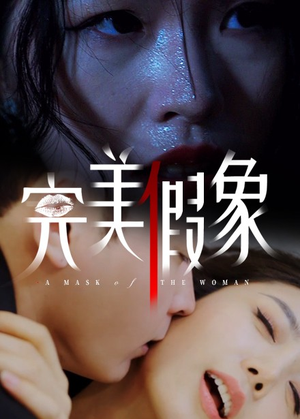 完美假象（53集）短剧追到爽