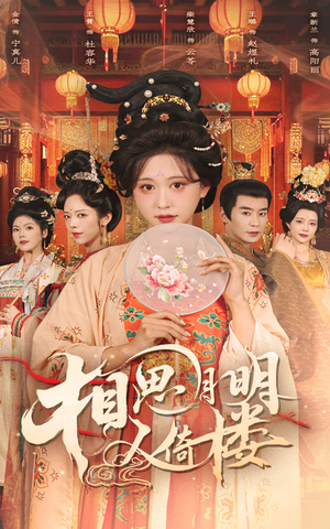 相思月明人倚楼（56集）短剧介绍