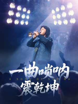 一曲唢呐震乾坤（70集）热门短剧推荐