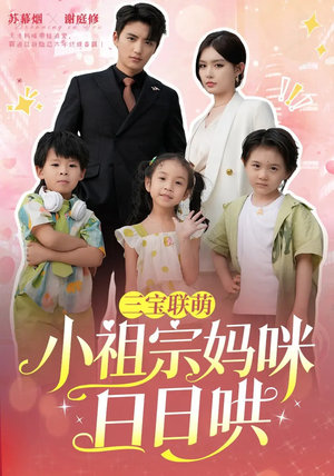 三宝联萌小祖宗妈咪日日哄（100集）这短剧太好看了