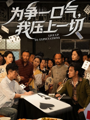 为争一口气我压上一切（53集）热门短剧抢先