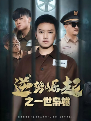 逆势崛起之一世枭雄（61集）短剧太精彩了
