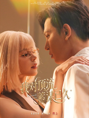 我对顶流蓄谋已久（70集）短剧上热门