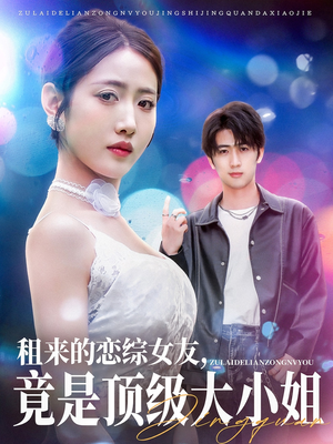 租来的恋综女友，竟是顶级大小姐（71集）精彩短剧下载