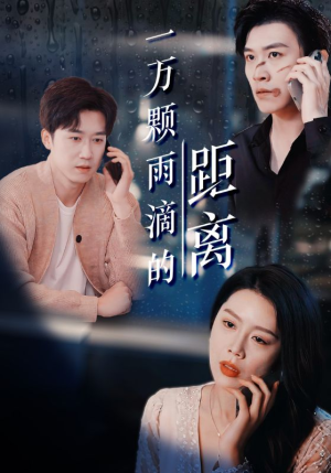一万颗雨滴的距离（73集）一个短剧看全集