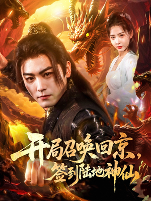 开局召唤回京，签到陆地神仙（72集）演的怎么样