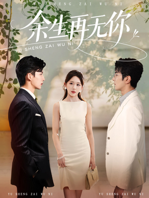 余生再无你（62集）怎么看全集