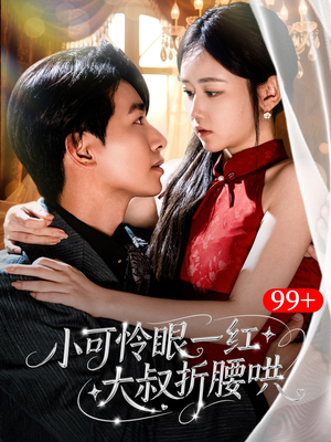 小可怜眼一红大叔折,腰哄（72集）百度网盘资源