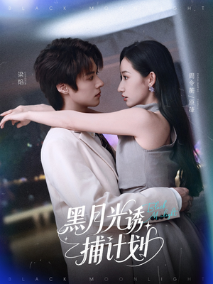 黑月光诱捕计划（90集）短剧完整版免费