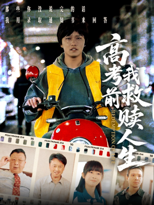 高考前我救赎人生（45集）红果免费短剧