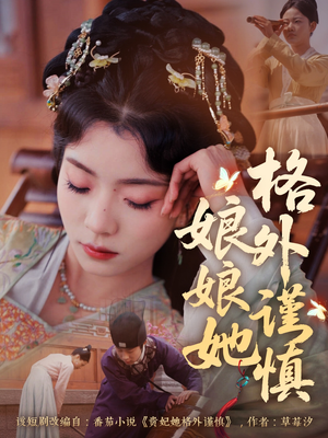 娘娘她格外谨慎（68集）精彩短剧看全集