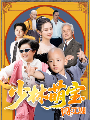 少林萌宝闯江湖（50集）分享好看的短剧