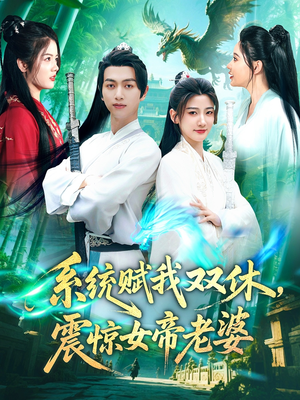 系统赋我双休震惊女帝老婆（99集）在线观看完整版