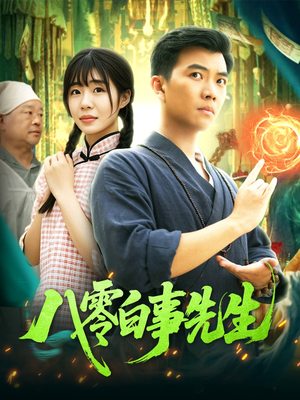 八零白事先生（116集）热播短剧抢先看