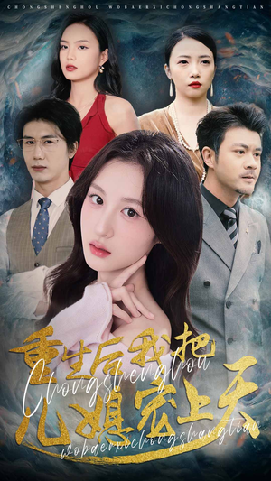 重生后我把儿媳宠上天（38集）经典老剧免费看