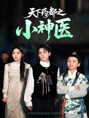 天下药都之小神医（40集）一起追短剧吧