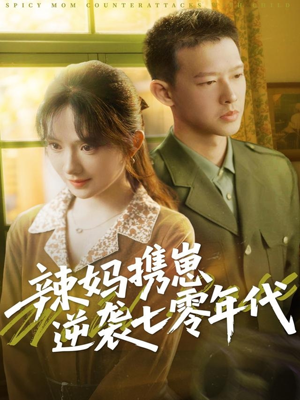 辣妈携崽逆袭七零年代（72集）剧情简介