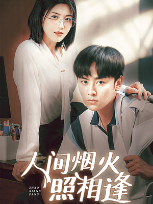人间烟火照相逢 （42集）在线看