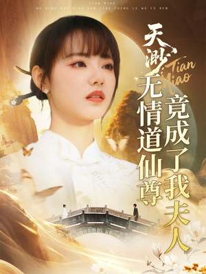 天渺无情道仙尊竟成了我夫人（70集）贝贝短剧分享