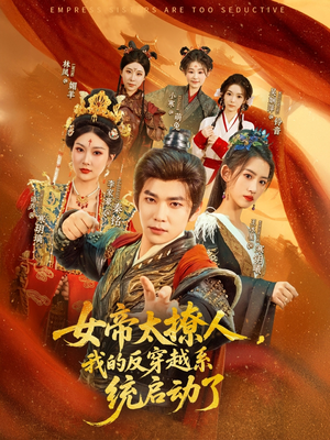 女帝太撩人我的反穿越系统启动了（97集）免费看全集