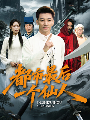都市最后一个仙人（60集）精彩短剧看全集