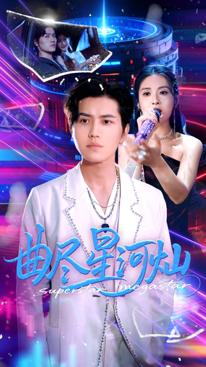 曲尽星河灿（100集）精彩短剧抢先看