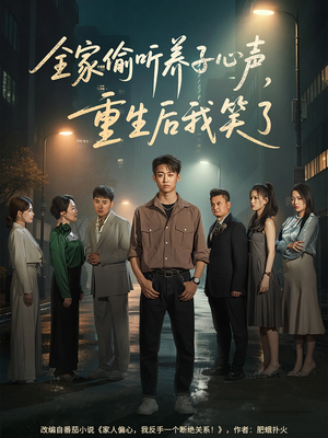 全家偷听养子心声，重生后我笑了（88集）最热门短剧来了