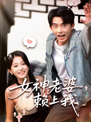 女神老婆赖上我（60集）好短剧分享