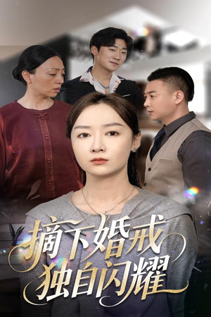 摘下婚戒独自闪耀（50集）大结局