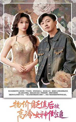 物价贬值后被高冷女神倒追（73集）红果短剧看全集
