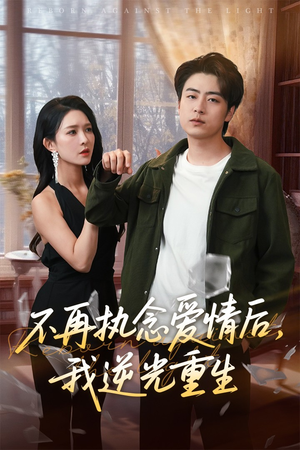 不再执念爱情后我逆光重生（76集）番茄短剧免费看