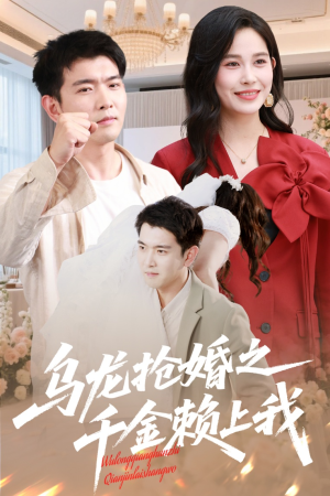 乌龙抢婚之千金赖上我（60集）在线免费观影