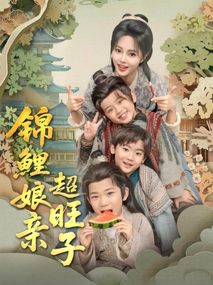 锦鲤娘亲超旺子（90集）我真的爱了