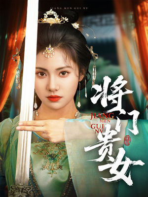 将门贵女（73集）短剧爆款推荐