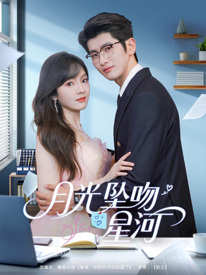 月光坠吻星河（100集）贝贝短剧分享