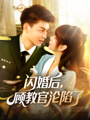 闪婚后，顾教官沦陷了（114集）全集下载